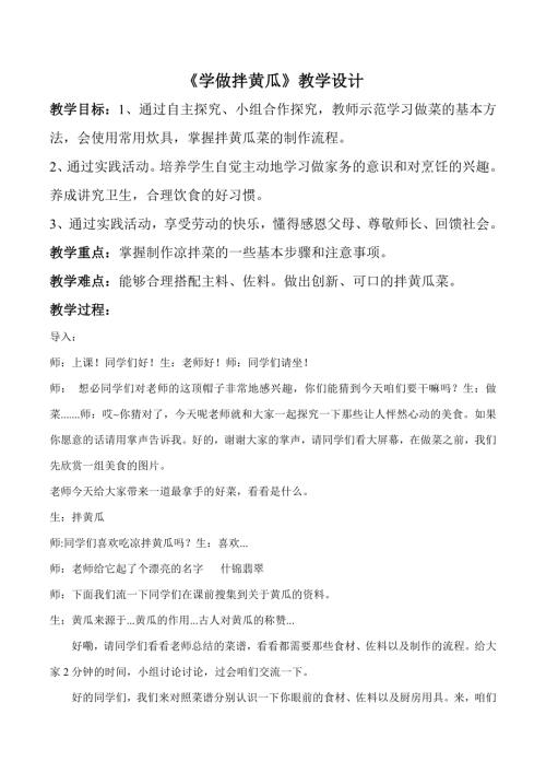 小學綜合實踐活動公開課：學做拌黃瓜-王-教案教學設計5127.doc
