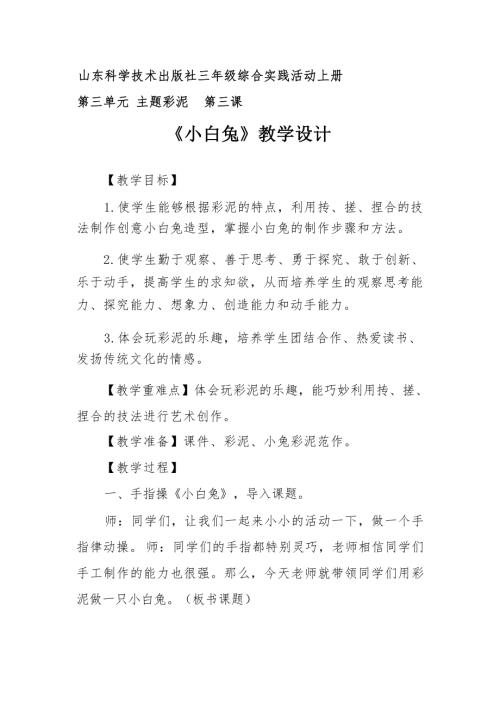 小學(xué)綜合實踐活動公開課：主題彩泥-小白兔-姜-教案教學(xué)設(shè)計3619.docx