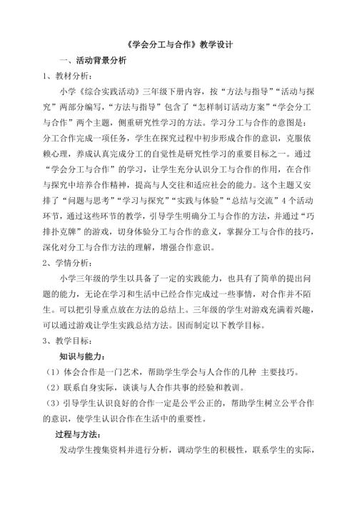 小學綜合實踐活動公開課：分工與合作-張-教案教學設計0343.doc