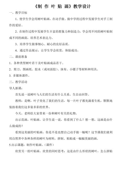 小學綜合實踐活動公開課：制作葉貼畫-賈-教案教學設計4632.doc