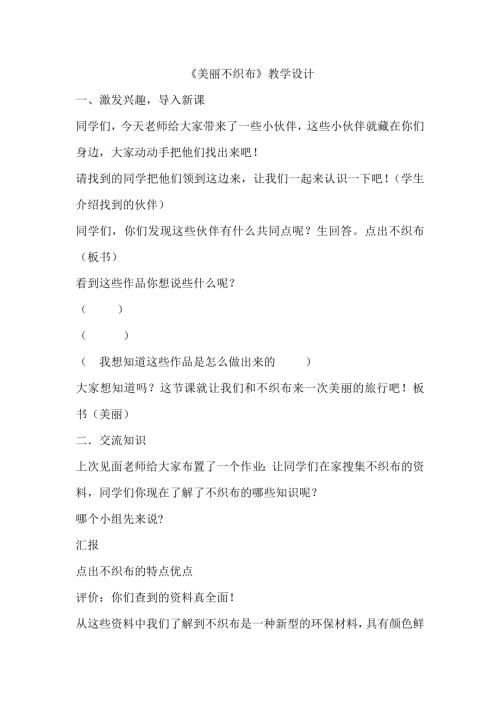 小學綜合實踐活動公開課：美麗不織布-宋-教案教學設計2725.doc