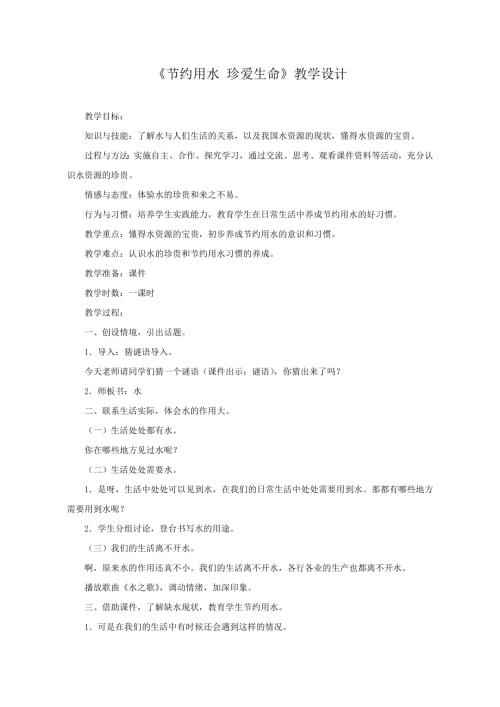 小學綜合實踐活動公開課：節約用水珍愛生命-張-教案教學設計1017.doc