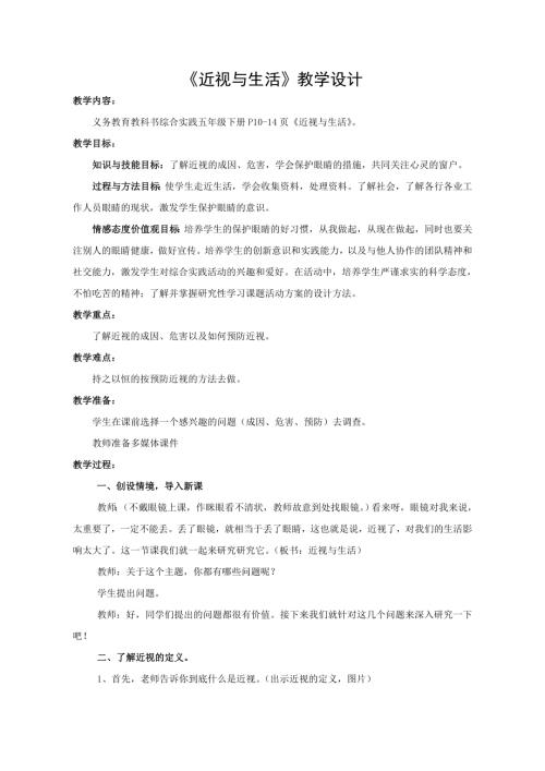 小學(xué)綜合實(shí)踐活動(dòng)公開課：近視與生活-鄭-教案教學(xué)設(shè)計(jì)3456.doc