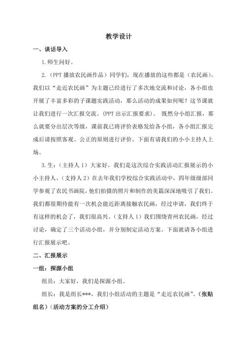 小學綜合實踐活動公開課：6.可愛的家鄉-走近農民畫-張-教案教學設計0614.doc