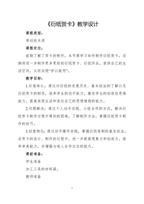 小學(xué)綜合實踐活動公開課：衍紙賀卡-潘-教案教學(xué)設(shè)計5119.doc