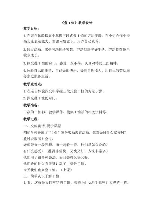 小學綜合實踐活動公開課：整理衣服疊T恤-呂-教案教學設計5023.docx