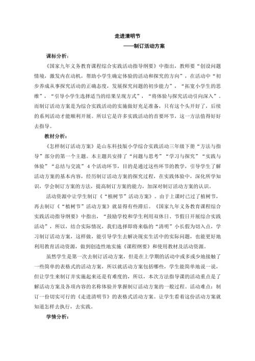小學(xué)綜合實(shí)踐活動(dòng)公開(kāi)課：怎樣制訂活動(dòng)方案-宋-教案教學(xué)設(shè)計(jì)0103.doc