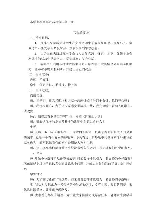 小學綜合實踐活動公開課：可愛的家鄉-侯-教案教學設計4543.doc