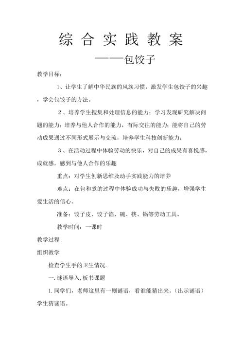小學綜合實踐活動公開課：包餃子-任-教案教學設計1626.doc