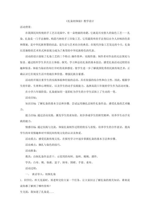 小學綜合實踐活動公開課：扎染初體驗-鄭-教案教學設計5655.doc