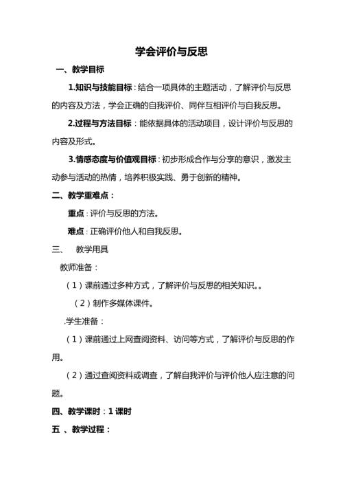 小學綜合實踐活動公開課：學會評價與反思-宋-教案教學設計4021.doc