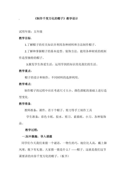 小學綜合實踐活動公開課：千變?nèi)f化的帽子-劉-教案教學設計4102.doc