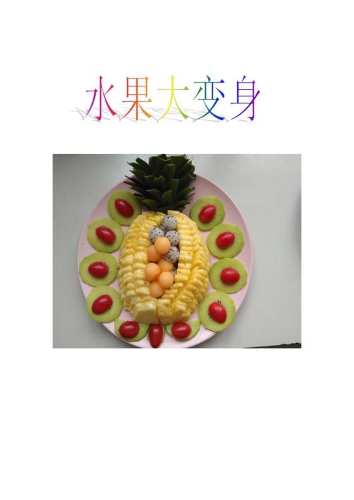 小學綜合實踐活動公開課：水果大變身-夏-教案教學設計5525.doc