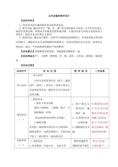 小學綜合實踐活動公開課：玉米片編織花瓶-李-教案教學設計4720.doc