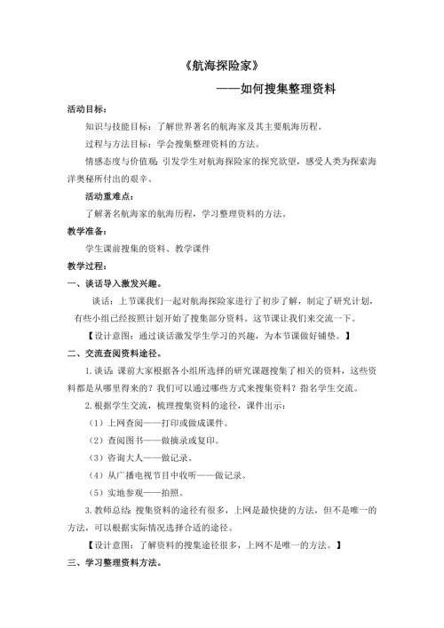 小學(xué)綜合實(shí)踐活動(dòng)公開課：航海探險(xiǎn)家-章-教案教學(xué)設(shè)計(jì)0354.doc