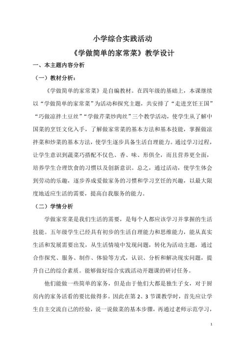 小學綜合實踐活動公開課：學做簡單的家常菜走進烹飪王國-馬-教案教學設計1747.doc