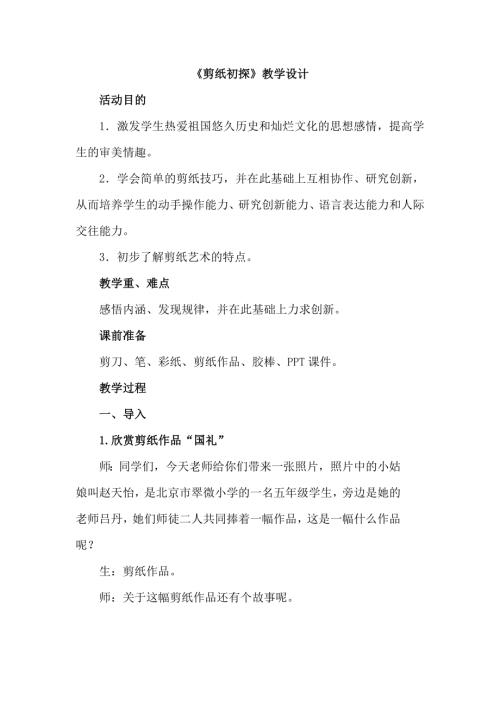 小學綜合實踐活動公開課：剪紙初探-曲-教案教學設計4717.doc