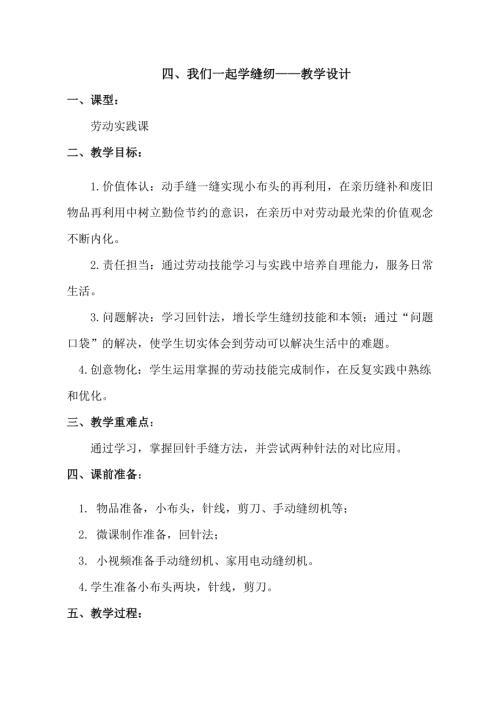 小學(xué)綜合實(shí)踐活動(dòng)公開課：我們一起學(xué)縫紉-關(guān)-教案教學(xué)設(shè)計(jì)2940.doc