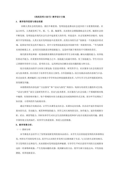 小學(xué)綜合實踐活動公開課：找找發(fā)明小技巧-謝-教案教學(xué)設(shè)計4044.doc