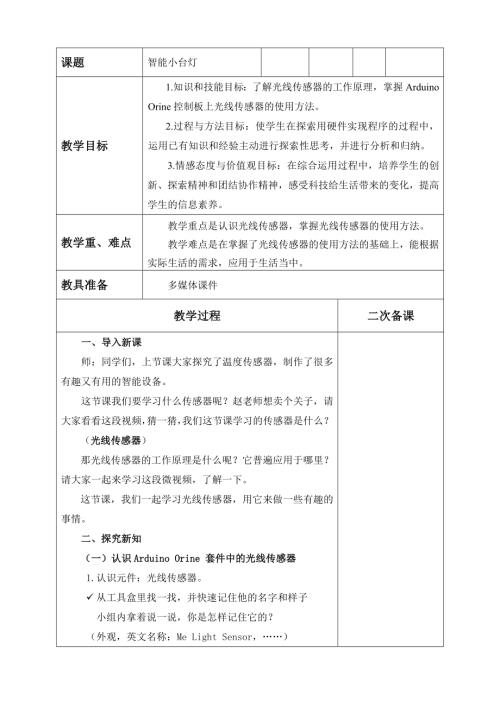 小學綜合實踐活動公開課：智能小臺燈-趙-教案教學設計3253.doc