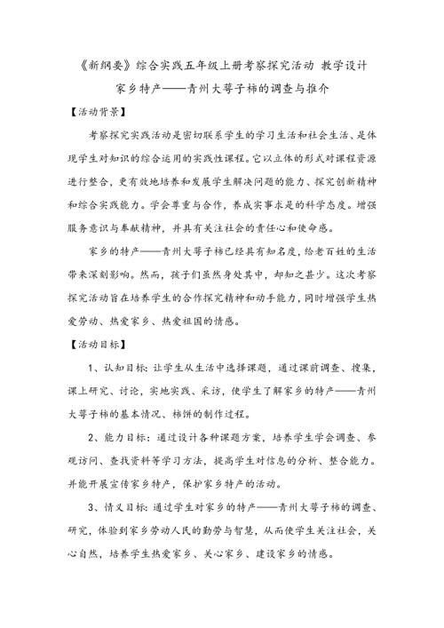 小學(xué)綜合實(shí)踐活動(dòng)公開(kāi)課：13.家鄉(xiāng)特產(chǎn)的調(diào)查與推介-張-教案教學(xué)設(shè)計(jì)2317.doc