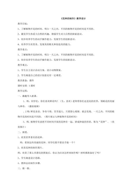 小學綜合實踐活動公開課：花鐘的制作-李-教案教學設計0047.doc