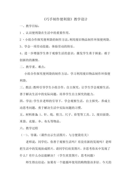 小學綜合實踐活動公開課：巧手制作便利袋-郇-教案教學設計3934.doc