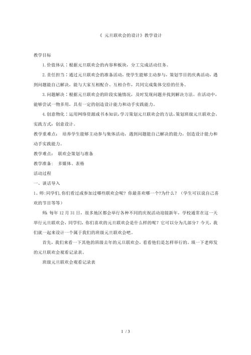 小學綜合實踐活動公開課：元旦聯歡會的設計-陳-教案教學設計5012.doc