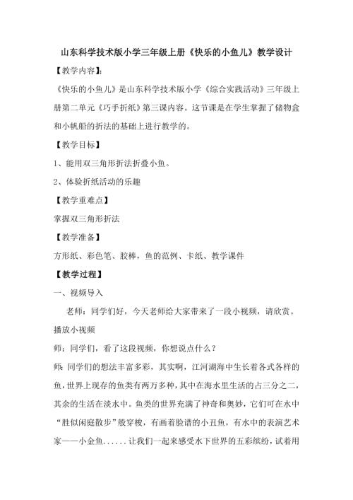 小學綜合實踐活動公開課：快樂的小魚兒-王-教案教學設計4832.doc