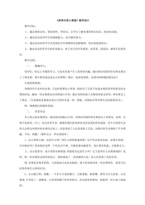 小學綜合實踐活動公開課：秋季瓜果小調查-夏-教案教學設計5854.doc