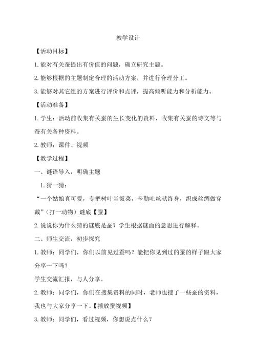 小學(xué)綜合實(shí)踐活動(dòng)公開課：蠶的研究-程-教案教學(xué)設(shè)計(jì)1757.doc