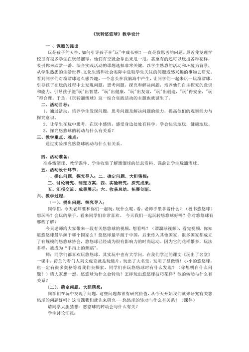 小學綜合實踐活動公開課：玩轉悠悠球-周-教案教學設計4113.doc