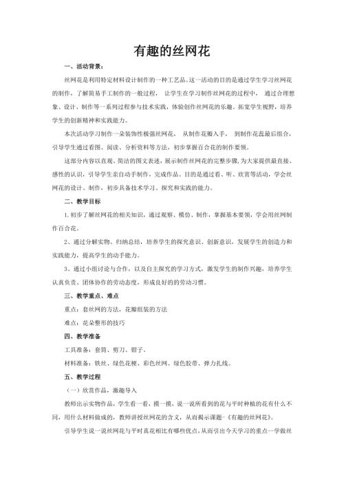 小學(xué)綜合實(shí)踐活動(dòng)公開(kāi)課：有趣的絲網(wǎng)花-張-教案教學(xué)設(shè)計(jì)1503.doc