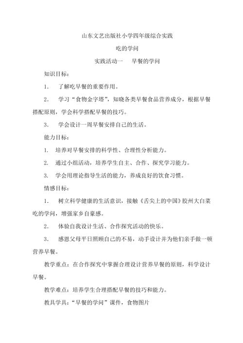 小學綜合實踐活動公開課：早餐的學問-于-教案教學設計4439.doc