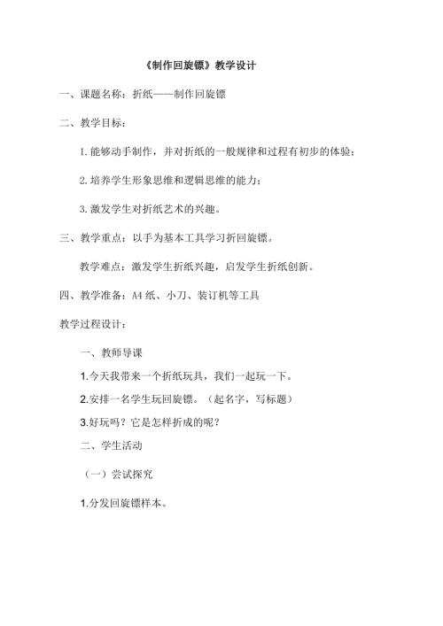 小學綜合實踐活動公開課：折紙制作回旋鏢-董-教案教學設計5316.doc