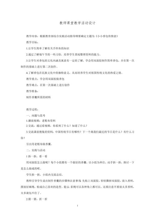 小學綜合實踐活動公開課：小小香包傳情意-賈-教案教學設計3141.doc