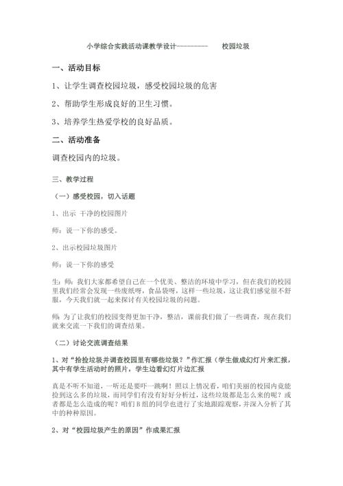 小學(xué)綜合實(shí)踐活動(dòng)公開課：1.關(guān)注生活垃圾-李-教案教學(xué)設(shè)計(jì)5608.doc