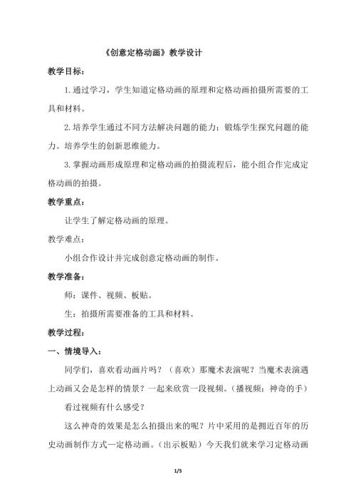 小學綜合實踐活動公開課：創意定格動畫-米-教案教學設計3217.doc