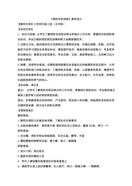 小學綜合實踐活動公開課：消防員初體驗-曲-教案教學設計4052.doc