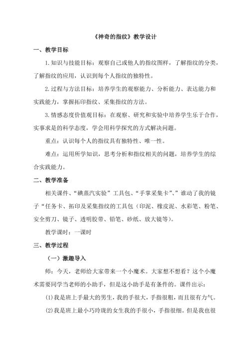 小學(xué)綜合實(shí)踐活動(dòng)公開課：神奇的指紋-韓-教案教學(xué)設(shè)計(jì)0703.doc