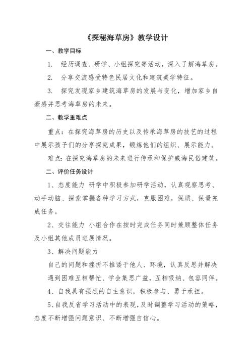 小學綜合實踐活動公開課：探秘海草房-于-教案教學設計0526.doc