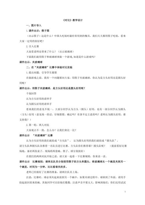 小學綜合實踐活動公開課：對比-徐-教案教學設計1009.doc