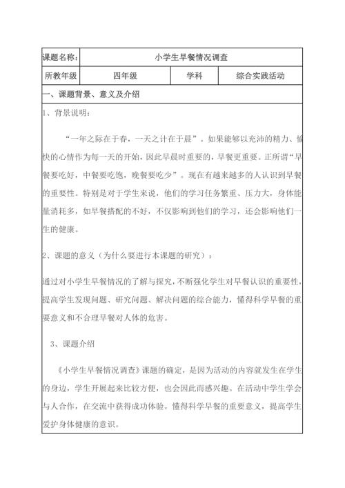 小學(xué)綜合實踐活動公開課：早餐活動我調(diào)查-吳-教案教學(xué)設(shè)計2955.doc