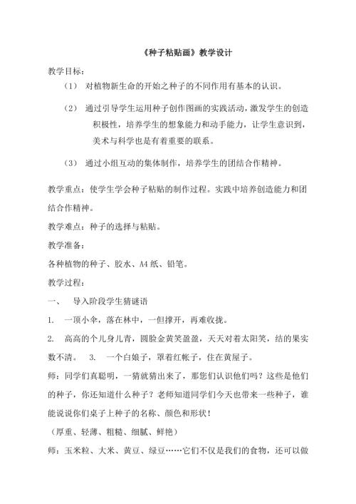 小學綜合實踐活動公開課：種子粘貼畫-李-教案教學設計2724.doc
