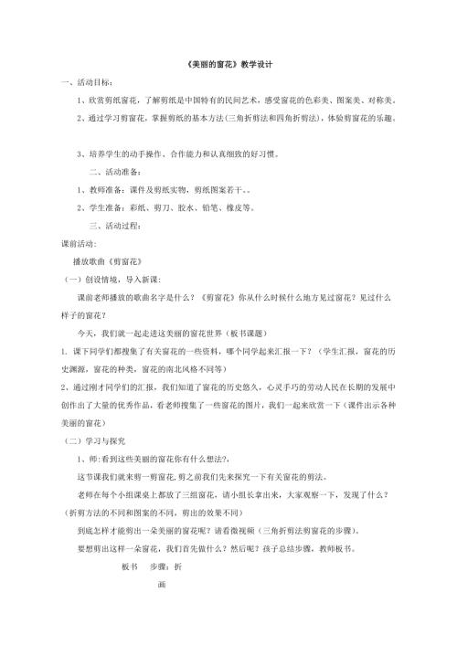 小學綜合實踐活動公開課：綜合實踐美麗的窗花-胡-教案教學設計0320.doc