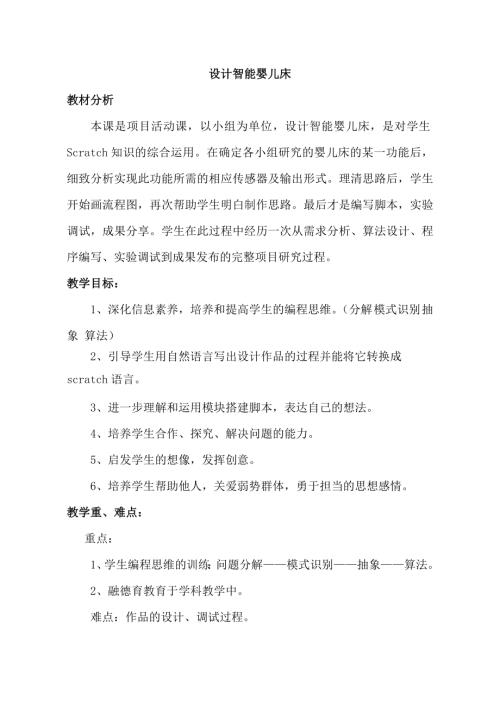 小學綜合實踐活動公開課：設計智能嬰兒床-王-教案教學設計4832.doc