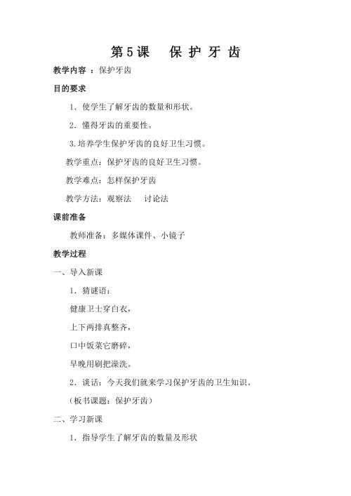 小學綜合實踐活動公開課：保護牙齒-魏-教案教學設計4209.doc