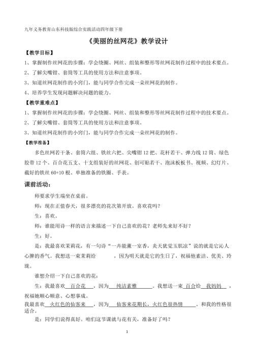 小學(xué)綜合實(shí)踐活動(dòng)公開(kāi)課：美麗的絲網(wǎng)花-王-教案教學(xué)設(shè)計(jì)3822.doc