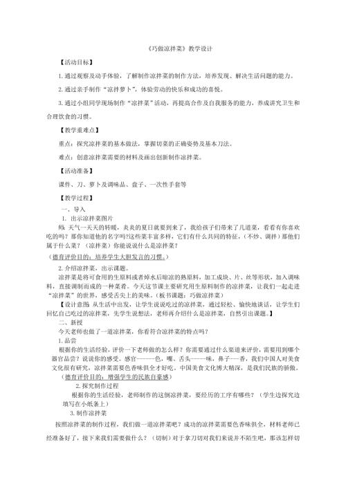 小學綜合實踐活動公開課：巧做涼拌菜-由-教案教學設計2530.doc