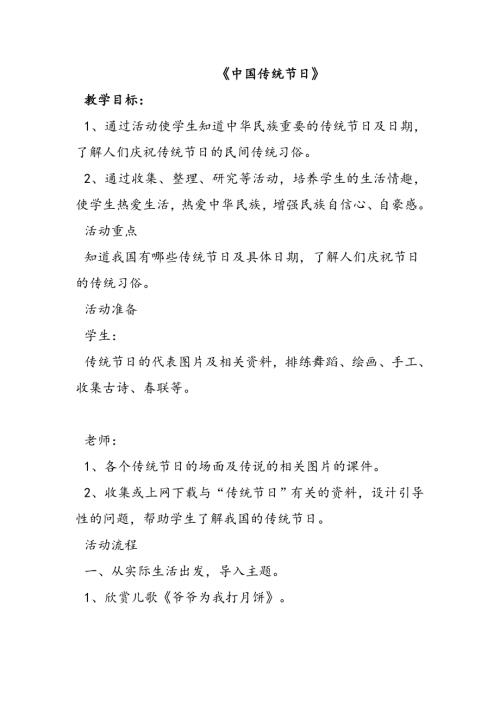 小學綜合實踐活動公開課：中國傳統節日-袁-教案教學設計4454.doc